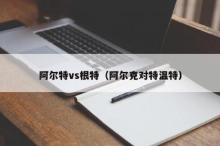 阿尔克vs特温特(特温特 vs 阿尔克马尔)