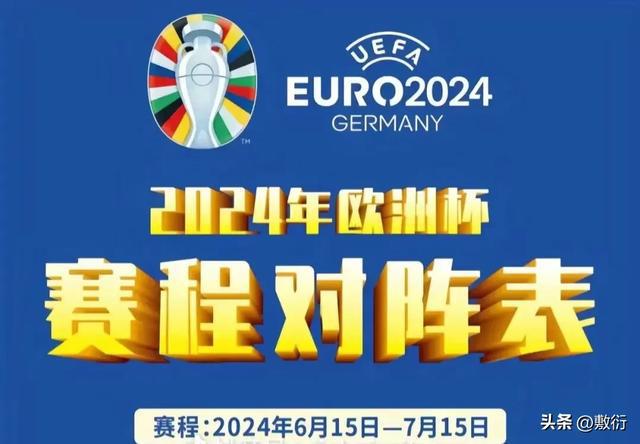 欧洲杯2024赛程表最新(欧洲杯赛程202141赛程表)  第2张