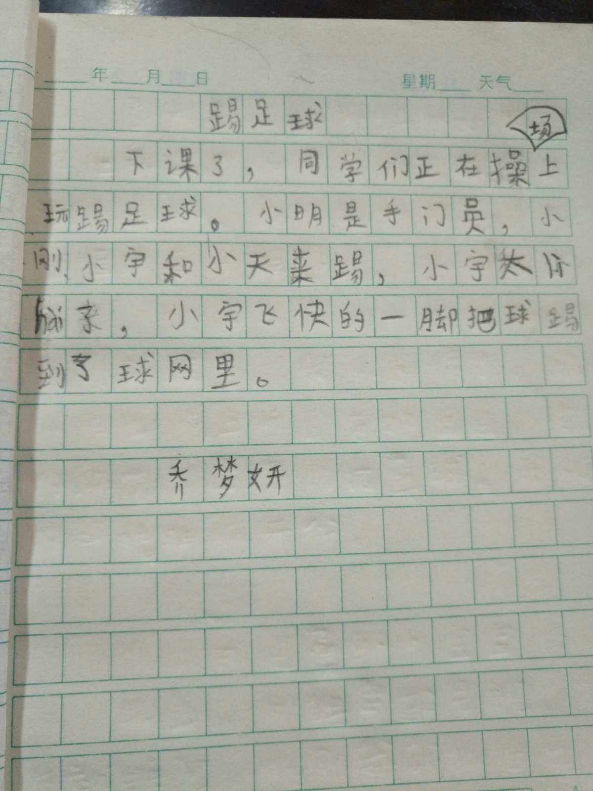 看图写话足球比赛50字(看图说话足球比赛的作文一年级)  第2张