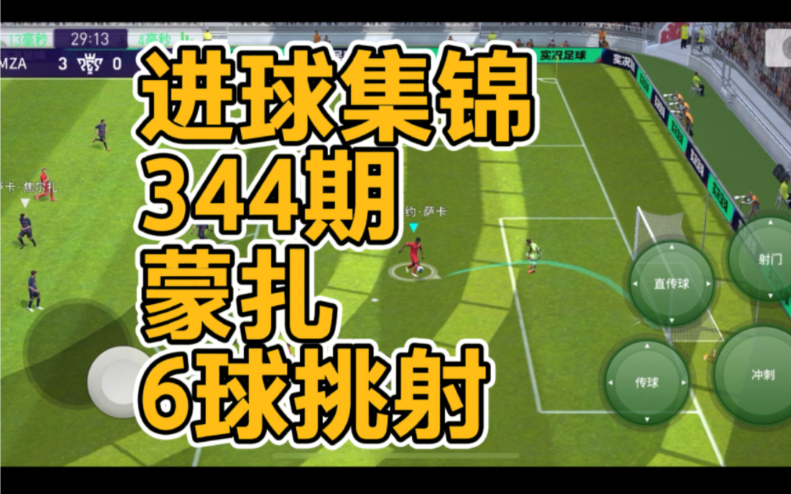 实况足球2012挑射(实况足球挑射手柄怎么操作)  第1张