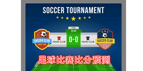 足球比分即时比分语音(足球比分app 足球视频)  第2张