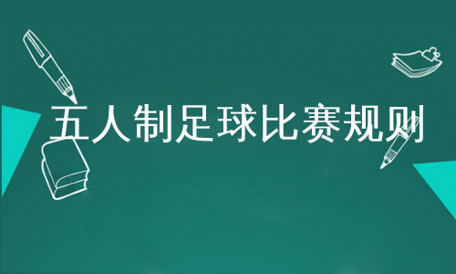 竹子的足球比赛规则(一个足球的竹子加一个真是什么字)  第2张