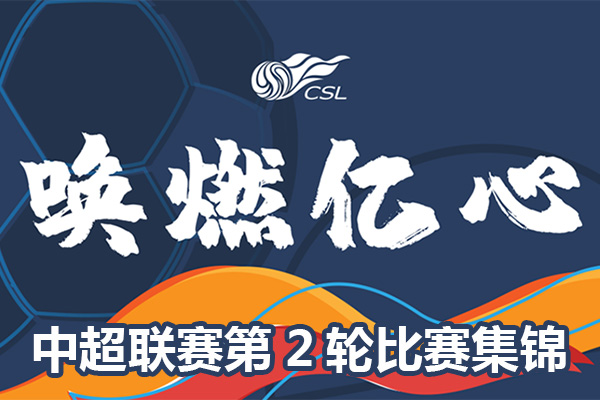 中超联赛2o(中超联赛2014赛程)  第2张
