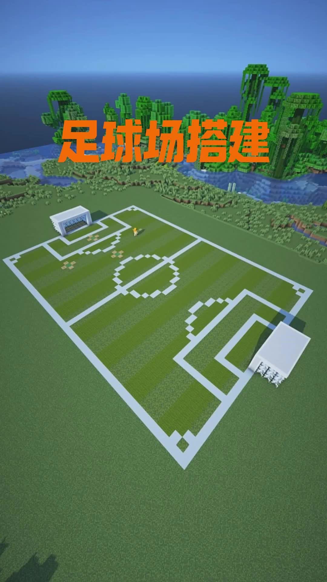 我游世界足球(我的世界吃鸡足球场)  第2张