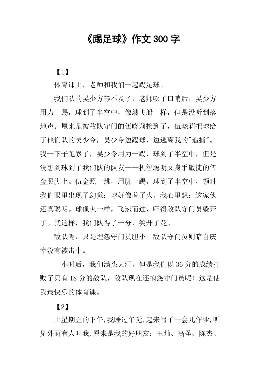 企业足球比赛感想作文(足球比赛观后感500字)  第1张