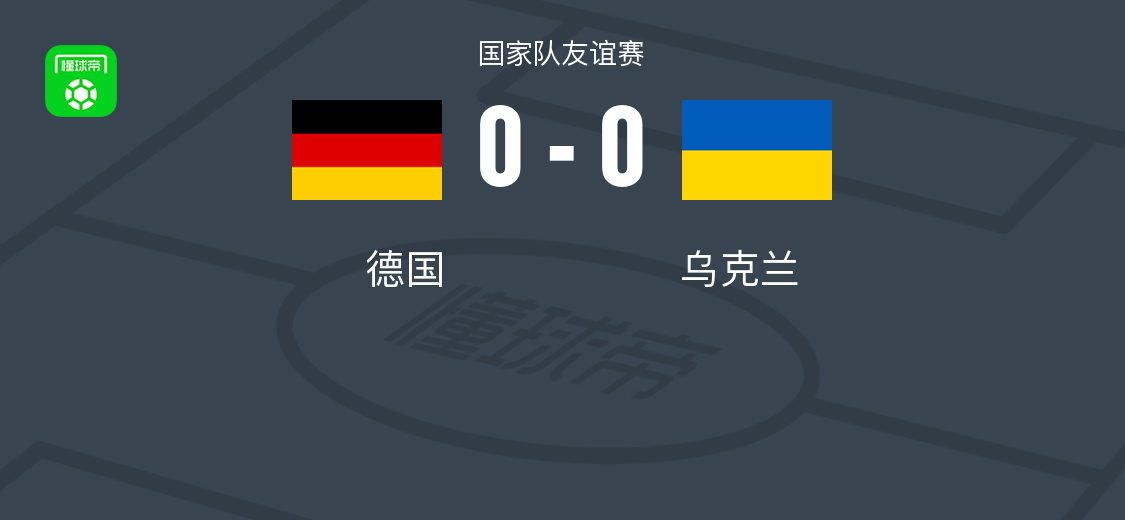 德国vs乌克兰(德国vs乌克兰比分预测最新)  第2张