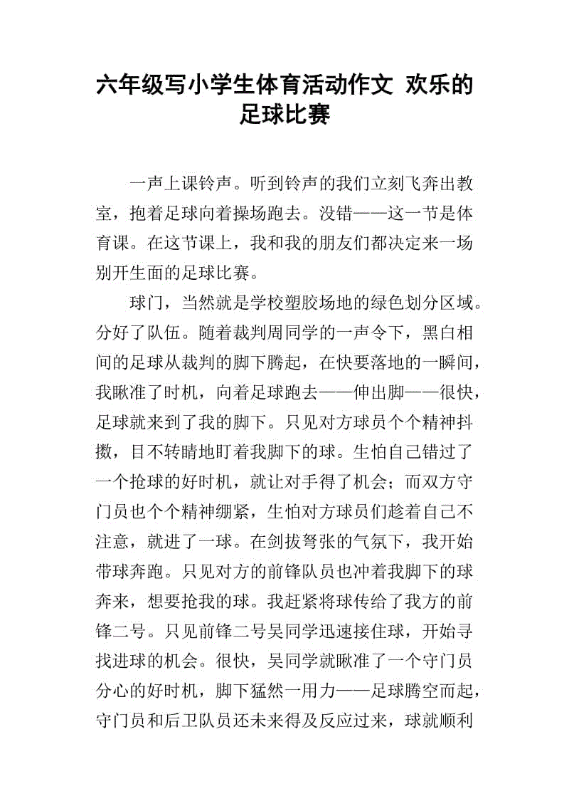 足球比赛小学作文(足球比赛小学生作文)  第1张