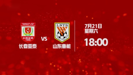 长春vs鲁能直播(直播2024中超联赛)  第1张