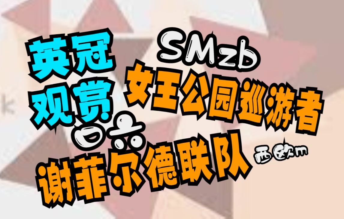 城vs女王巡游(女王巡游vs赫尔城直播)  第2张