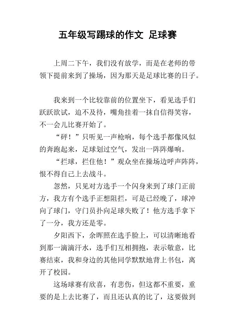 叙事作文足球比赛标题(叙事作文足球比赛标题怎么写)  第2张