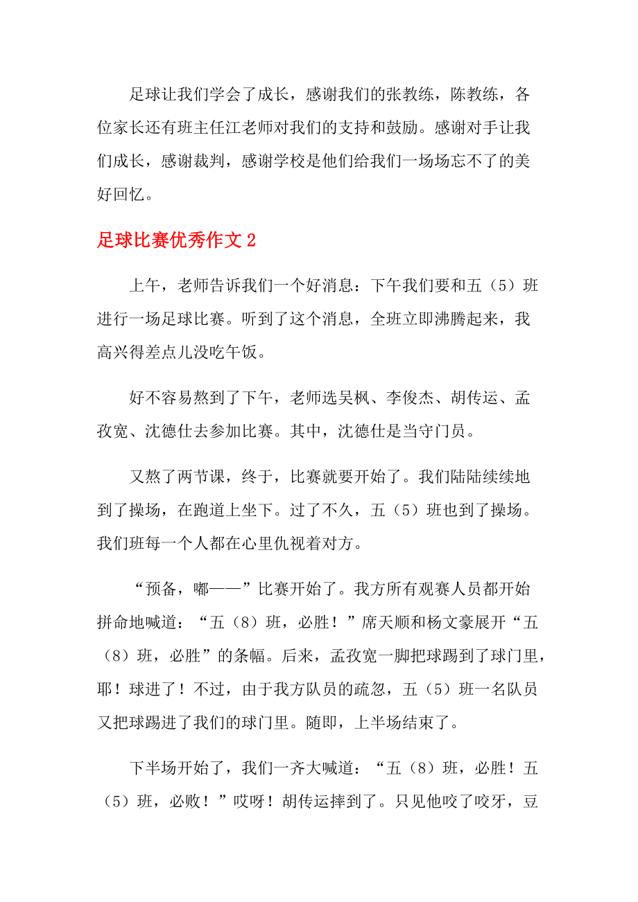 足球比赛的高中作文(足球比赛作文1000字左右高中)  第1张