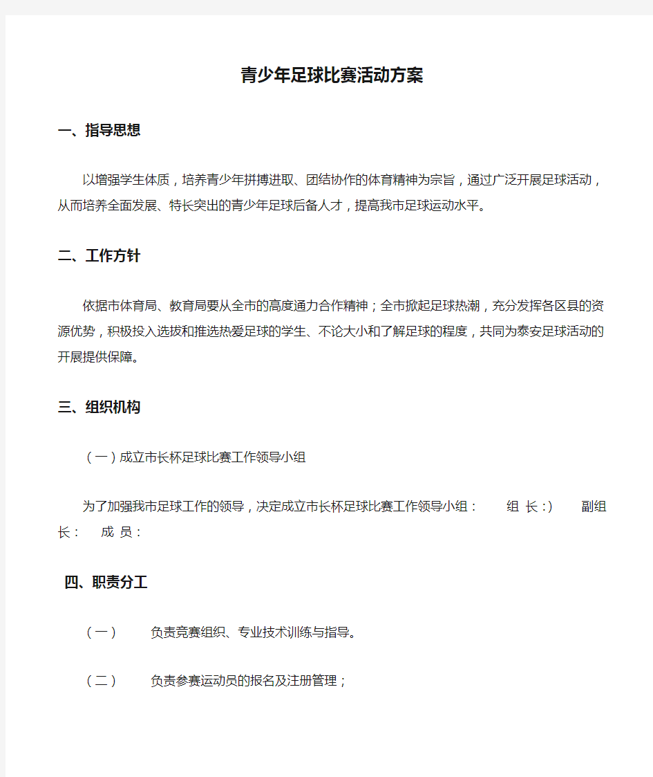 足球比赛的指导思想(足球比赛准备会指导思想)  第1张