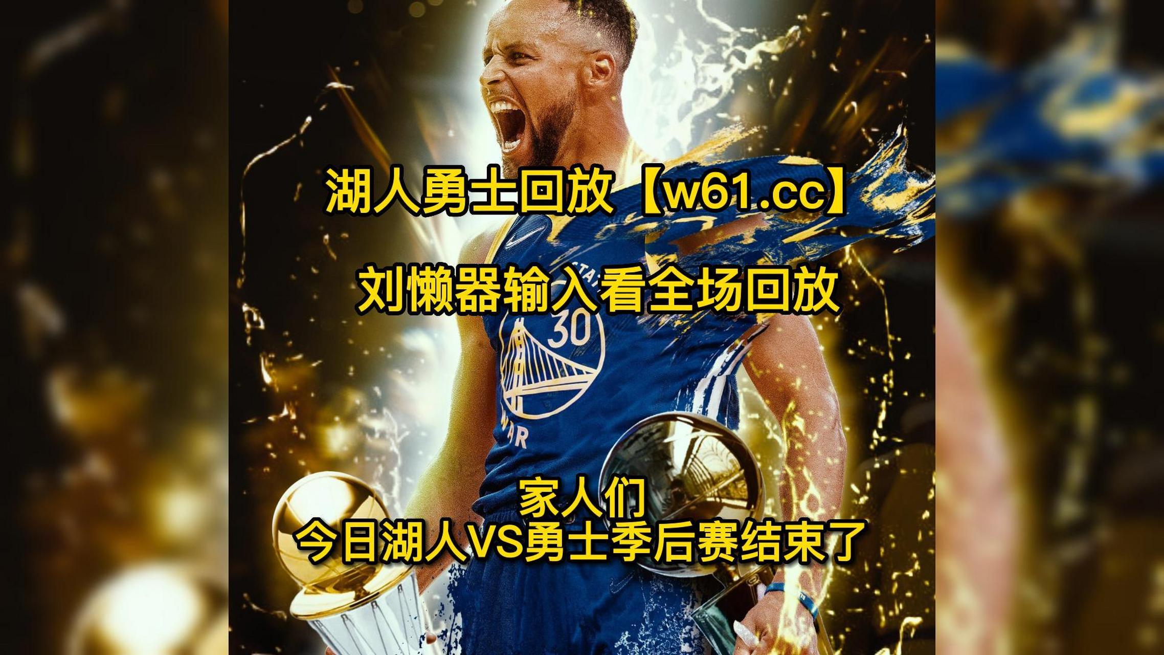 湖人vs勇士全场录像(湖人vs勇士揭幕战回放)  第1张
