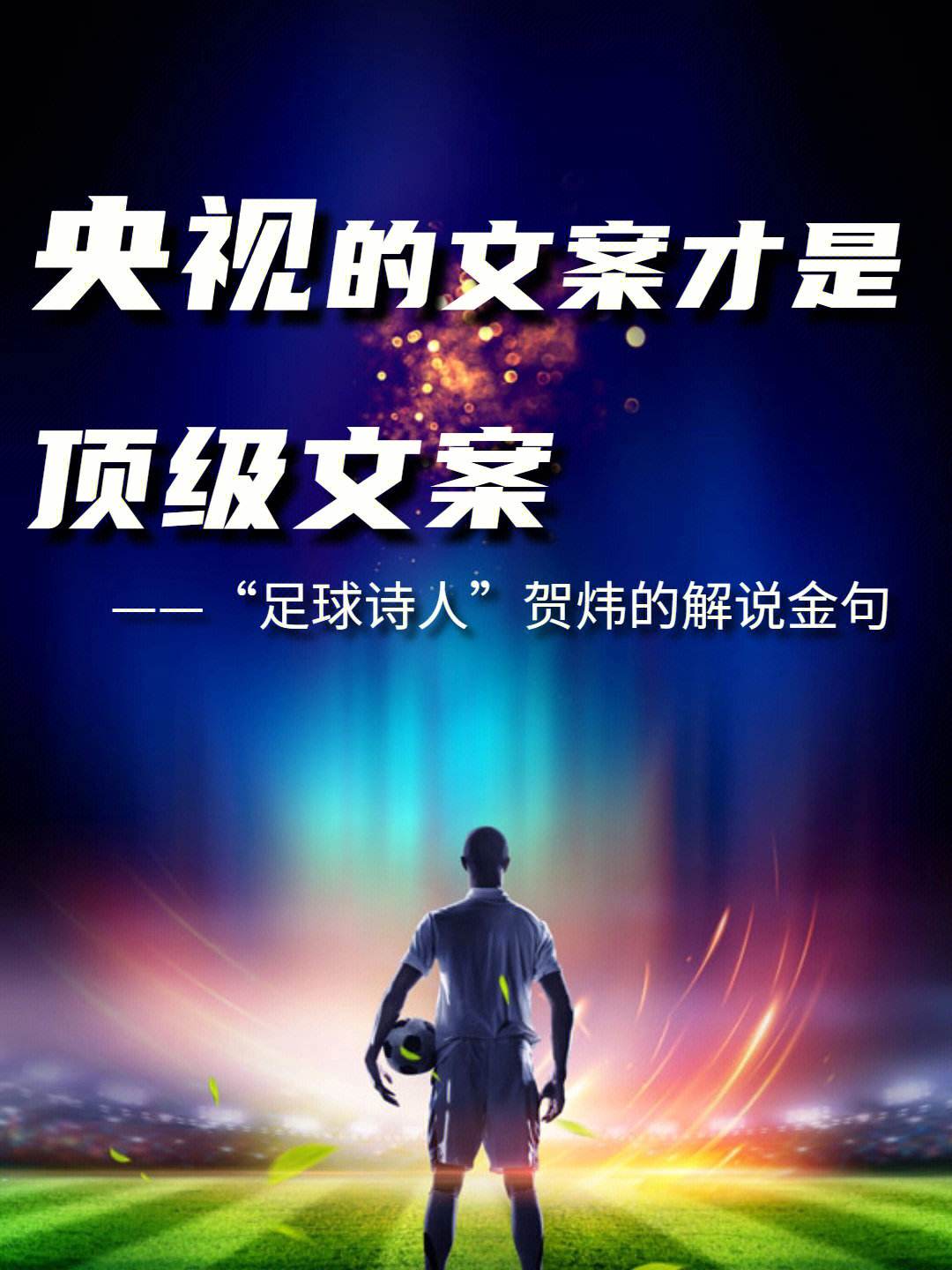 足球比赛绘画文案(足球比赛绘画文案简短)  第2张