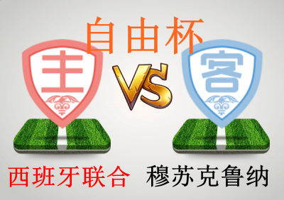 西班牙Vs赫鲁纳(墨尔本城vs波斯光荣)  第2张