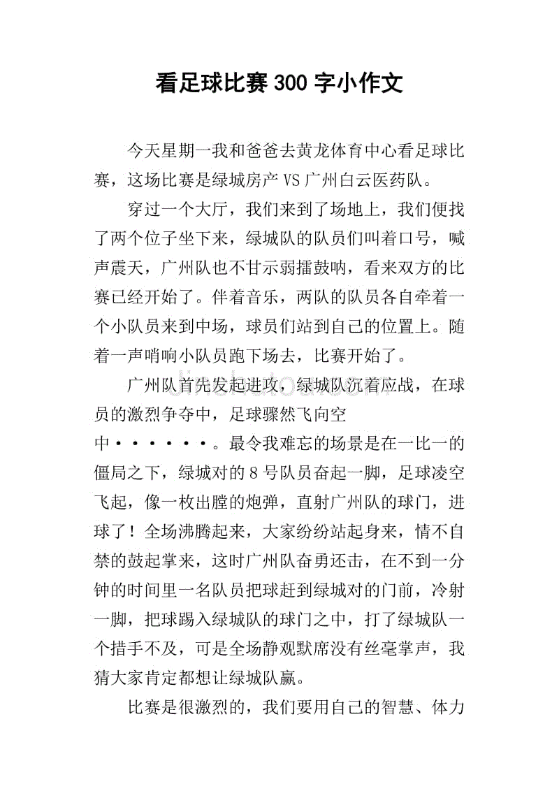 足球比赛作文感悟开头(足球比赛有感作文450字)  第2张
