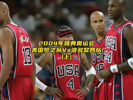 男篮vs美国梦之队(美国男篮梦之队比赛全场视频)  第2张