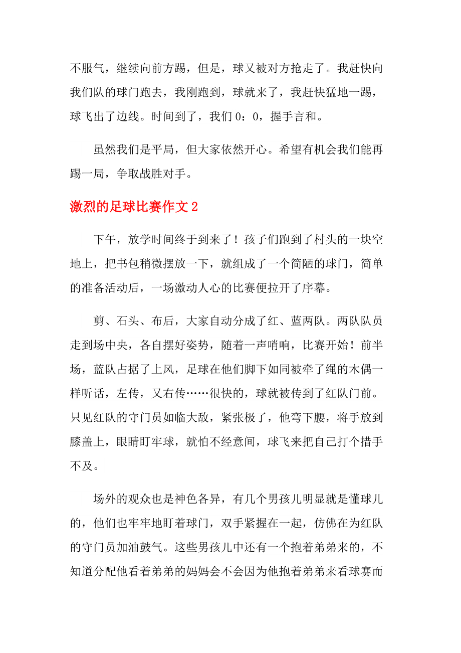 足球比赛的利弊作文(足球比赛简单总结优点和缺点)  第2张