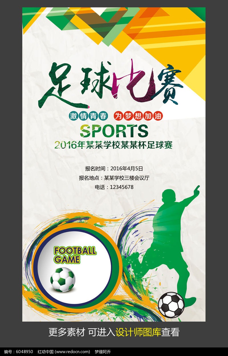 小学足球比赛宣传文案(小学生足球比赛报道标题)  第2张