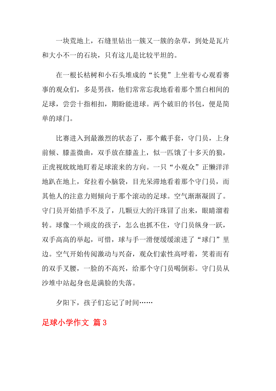 一年级足球比赛作文(一年级足球比赛作文50字左右)  第2张