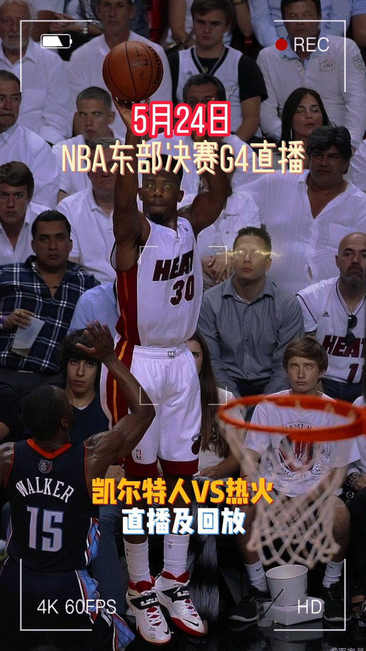 热火vs凯尔特人东决录像(热火vs凯尔特人2020东决)  第1张