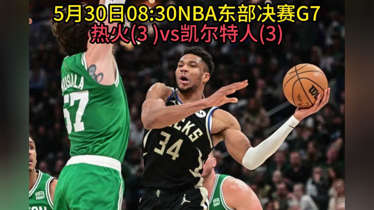 热火vs凯尔特人东决录像(热火vs凯尔特人2020东决)  第2张