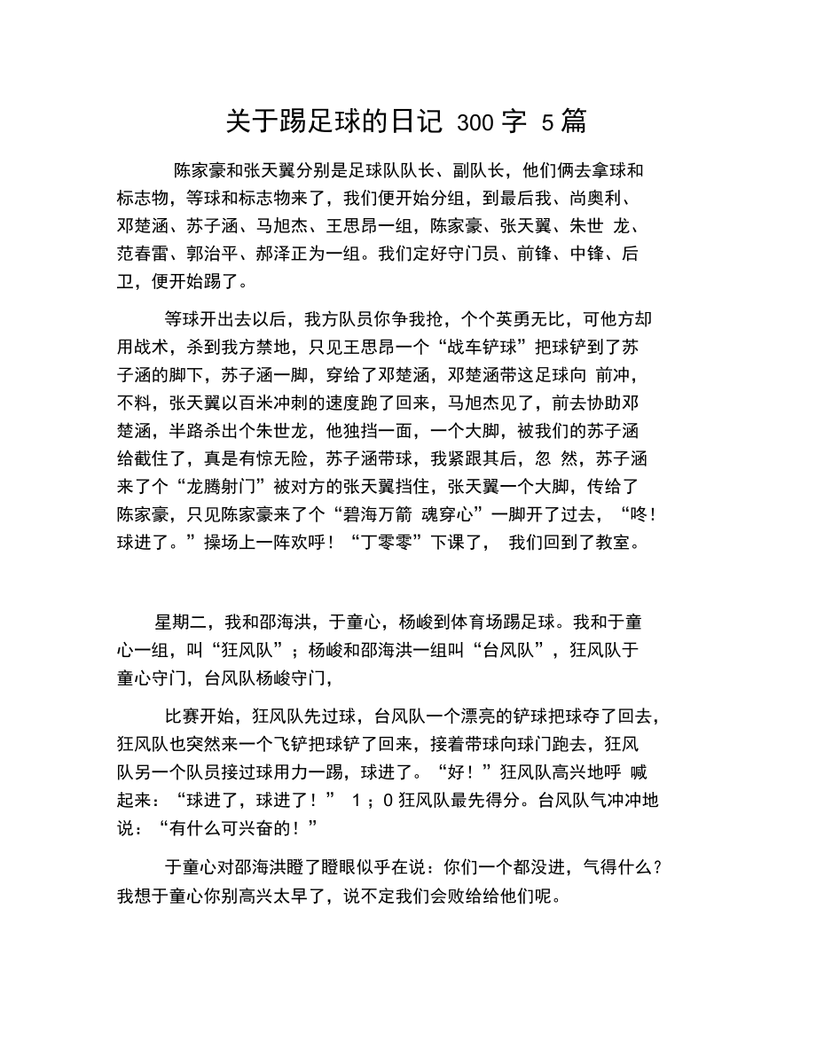 足球比赛写日记(足球比赛写一篇日记)  第1张