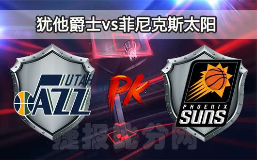 爵士vs太阳(爵士vs太阳预测)  第1张