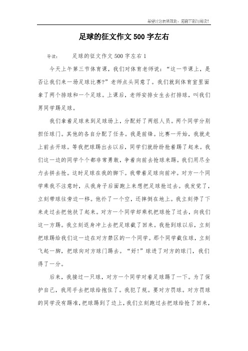 难忘的足球比赛500(难忘的足球比赛500字优秀作文)  第2张