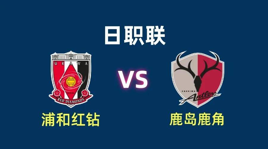 浦和红钻vs新泻天鹅(浦和红钻Vs新泻天鹅比分结果)  第1张