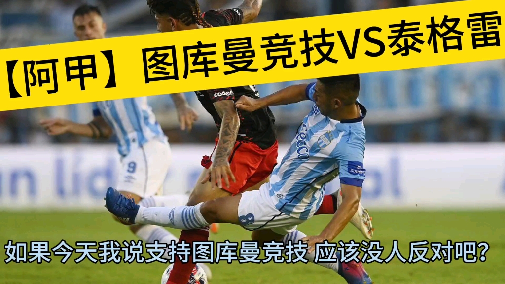 图库曼vs竞技(图库曼竞技主场球衣)  第1张