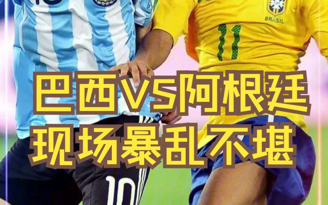 巴西vs阿根廷结果(巴西vs阿根廷以往战绩)  第1张