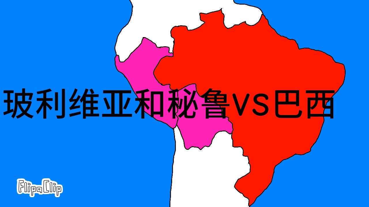巴西vs秘鲁历史(巴西vs秘鲁历史战绩比分)  第2张