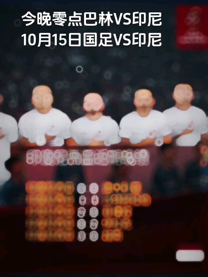 巴林vs中国播(中国对巴林比赛结果)  第1张