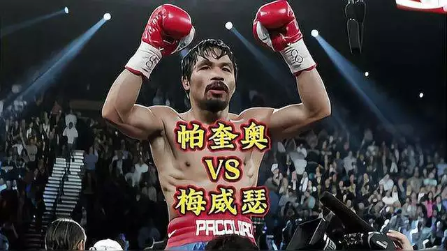 帕奎奥vs梅威瑟结果(帕奎奥和梅威瑟对峙时就输了)  第1张