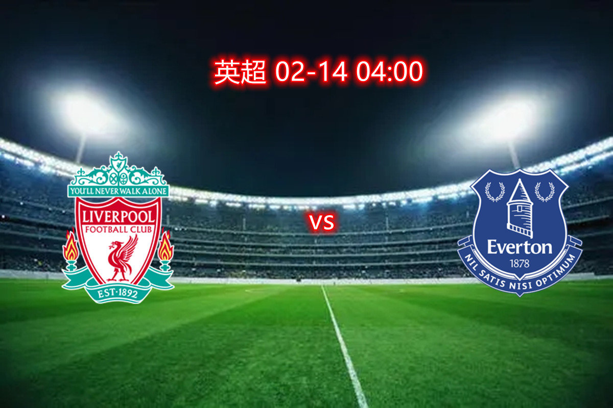 利物浦vs埃弗顿延期(利物浦vs伯恩茅斯比分预测)  第2张