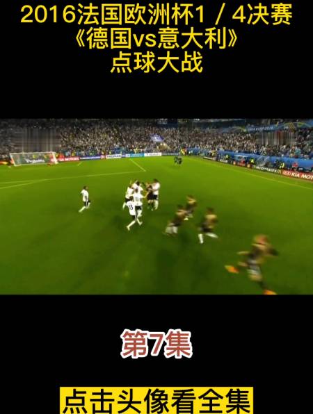 德国vs意大利点球大战(德国vs意大利点球大战视频)  第1张
