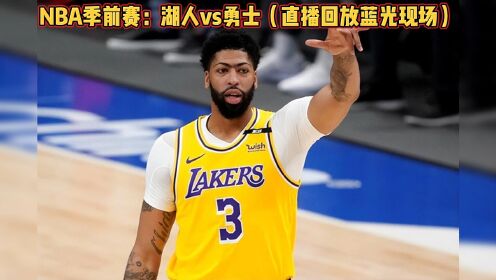 湖人vs热火g6视频直播(湖人vs热火2021视频直播)  第2张