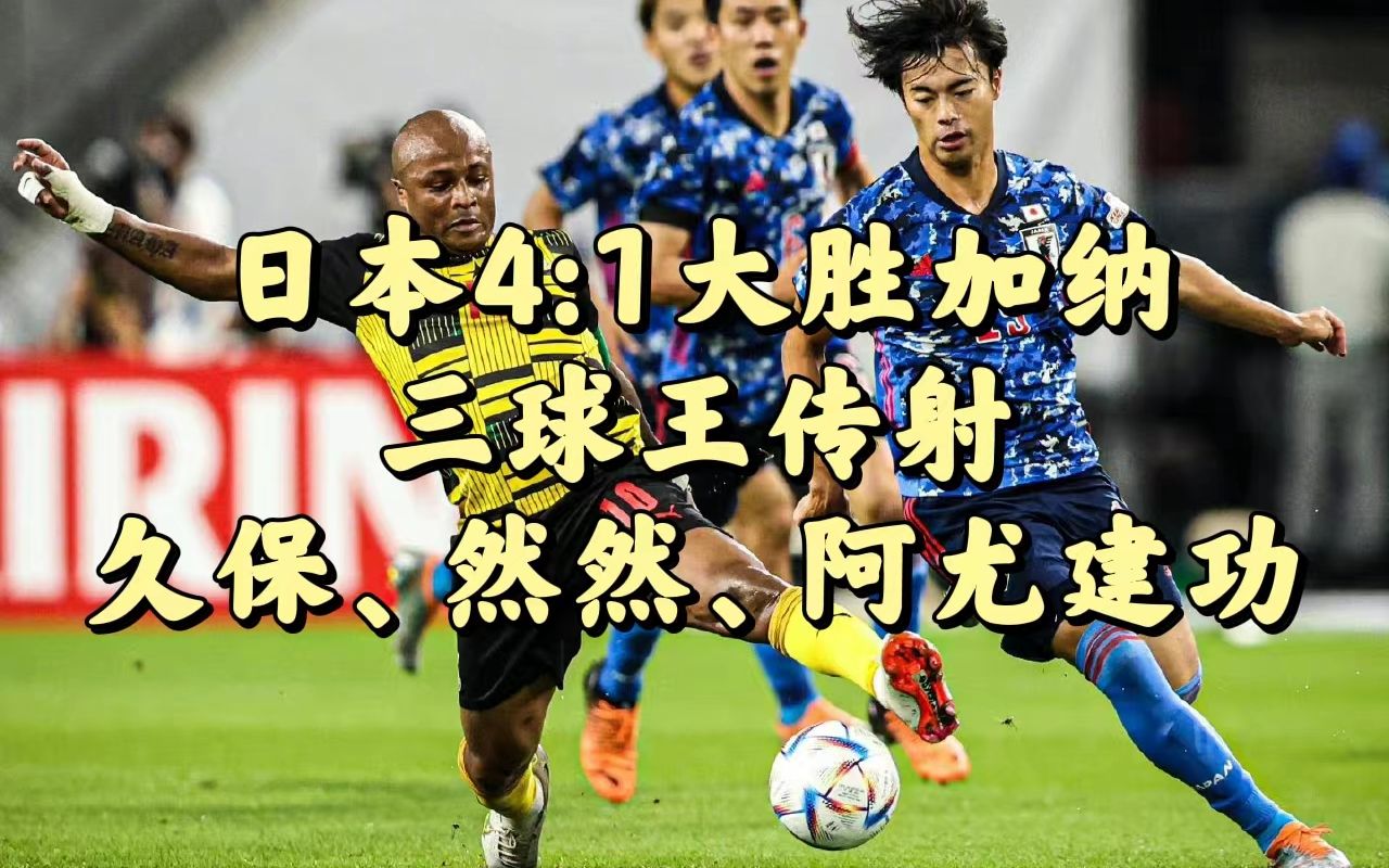 日本vs加纳预测(日本vs加纳预测最新消息)  第2张