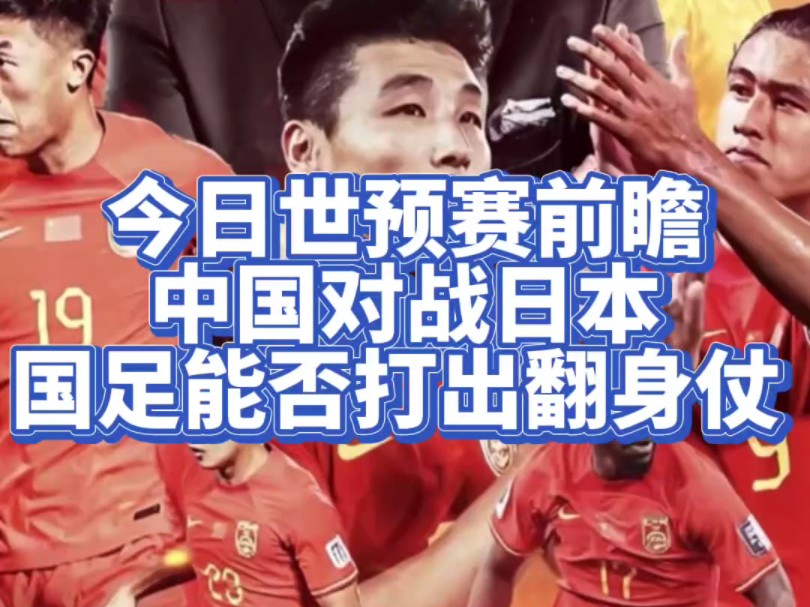 世界杯中国vs日本(世界杯中国vs日本比赛)  第1张
