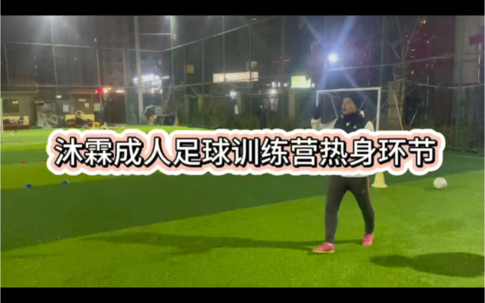 青岛暑假足球培训班(青岛暑假足球培训班地址)  第2张
