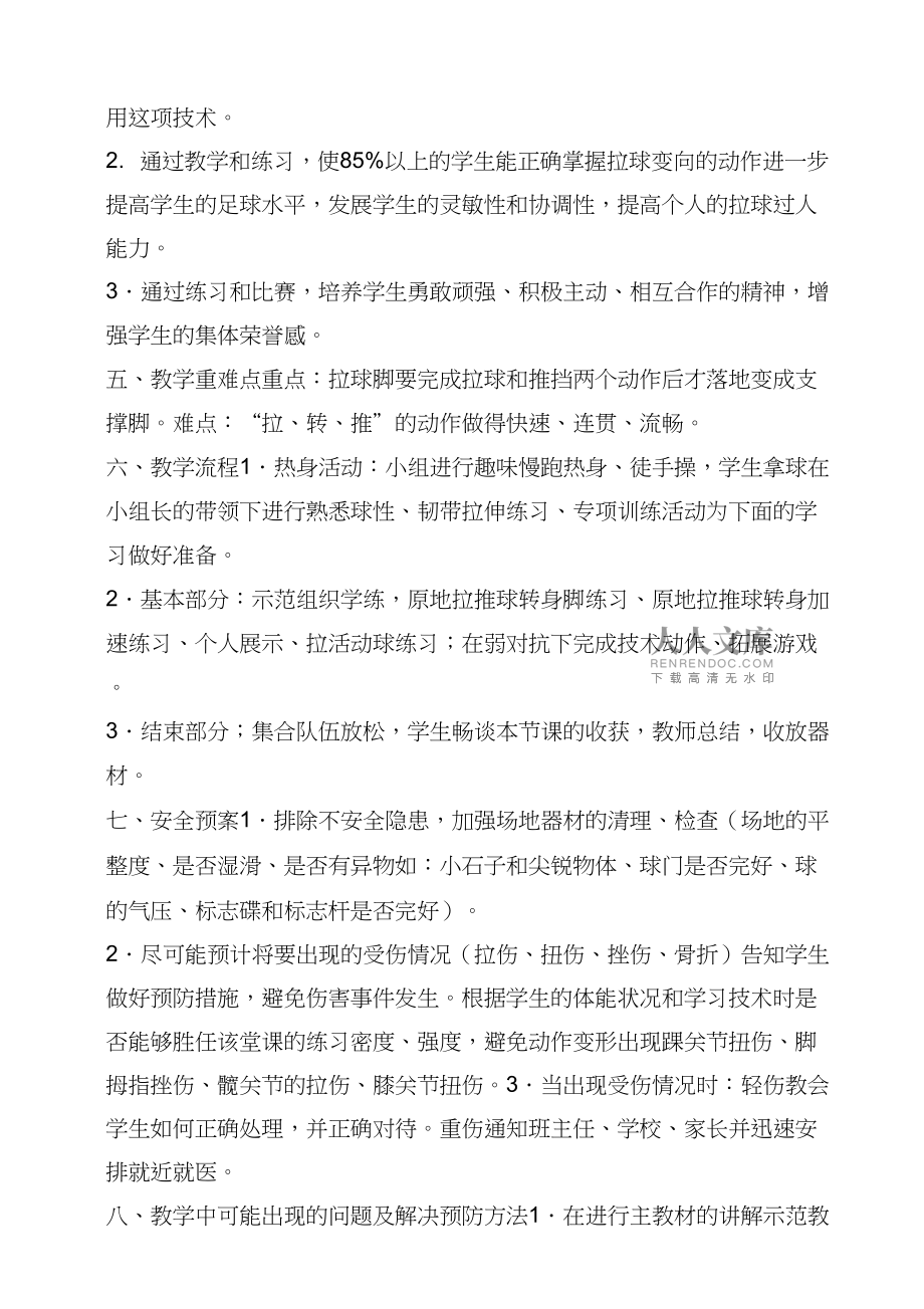 足球变向过人教案(足球变向过人教案及反思)  第1张