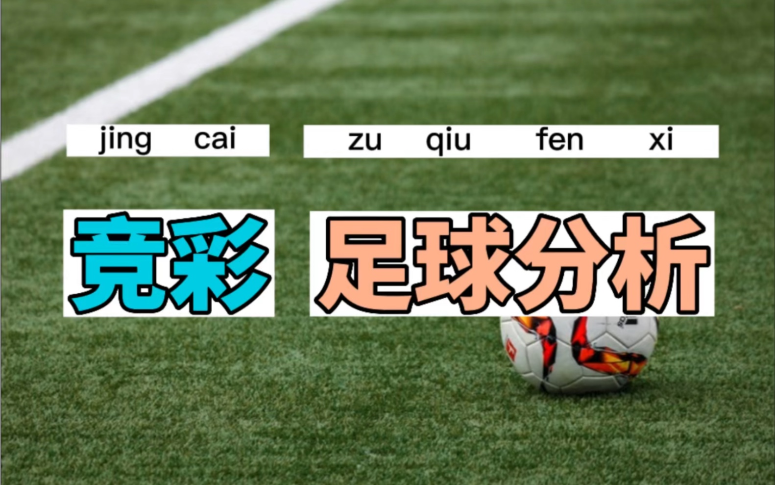 足球盘口(足球盘口水位变化分析表)  第1张