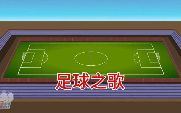 足球有关的歌(关于足球歌曲大全)  第2张
