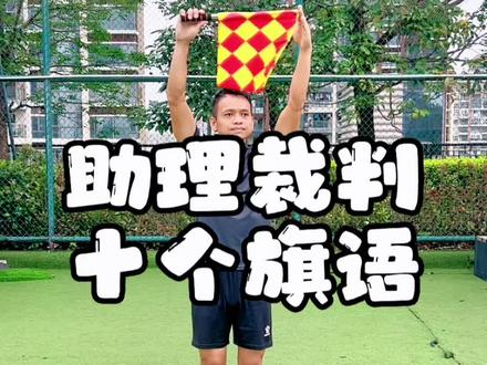 足球裁判规则2016(足球裁判规则及手势及哨声)  第1张