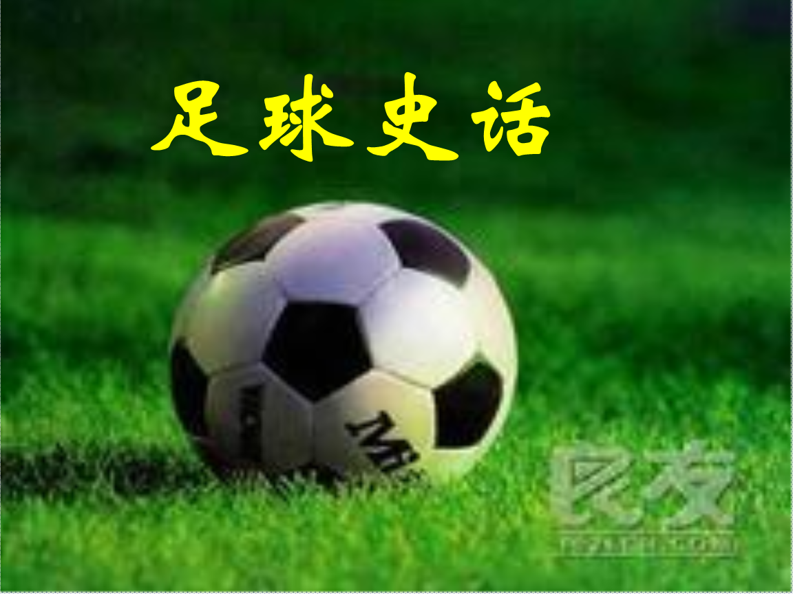 足球史话相关(有关足球历史的讲解)  第2张
