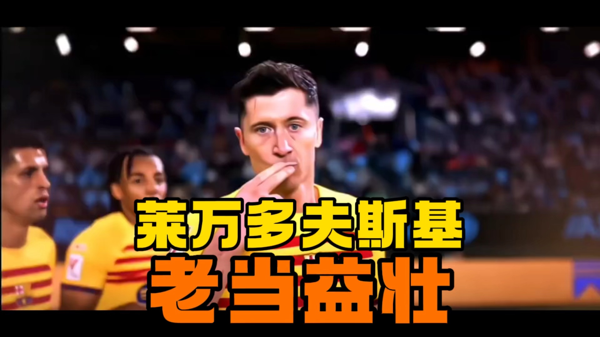 实况足球2017莱万(实况2018莱万在哪个球队)  第2张