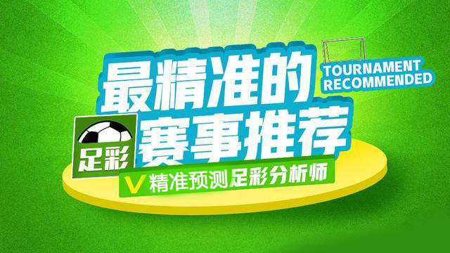 足球推(足球推荐今日实单推荐)  第1张