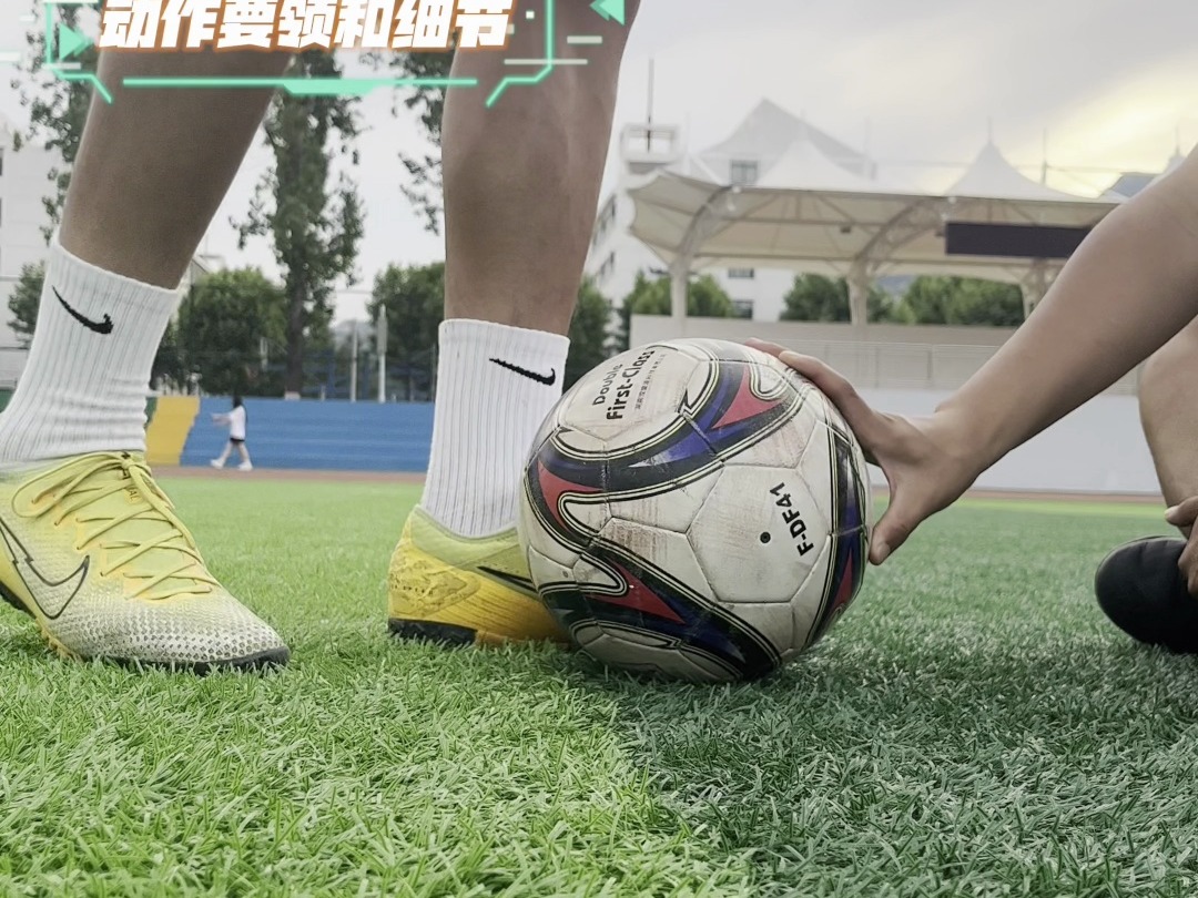 什么是足球技能(足球技能名词解释)  第2张