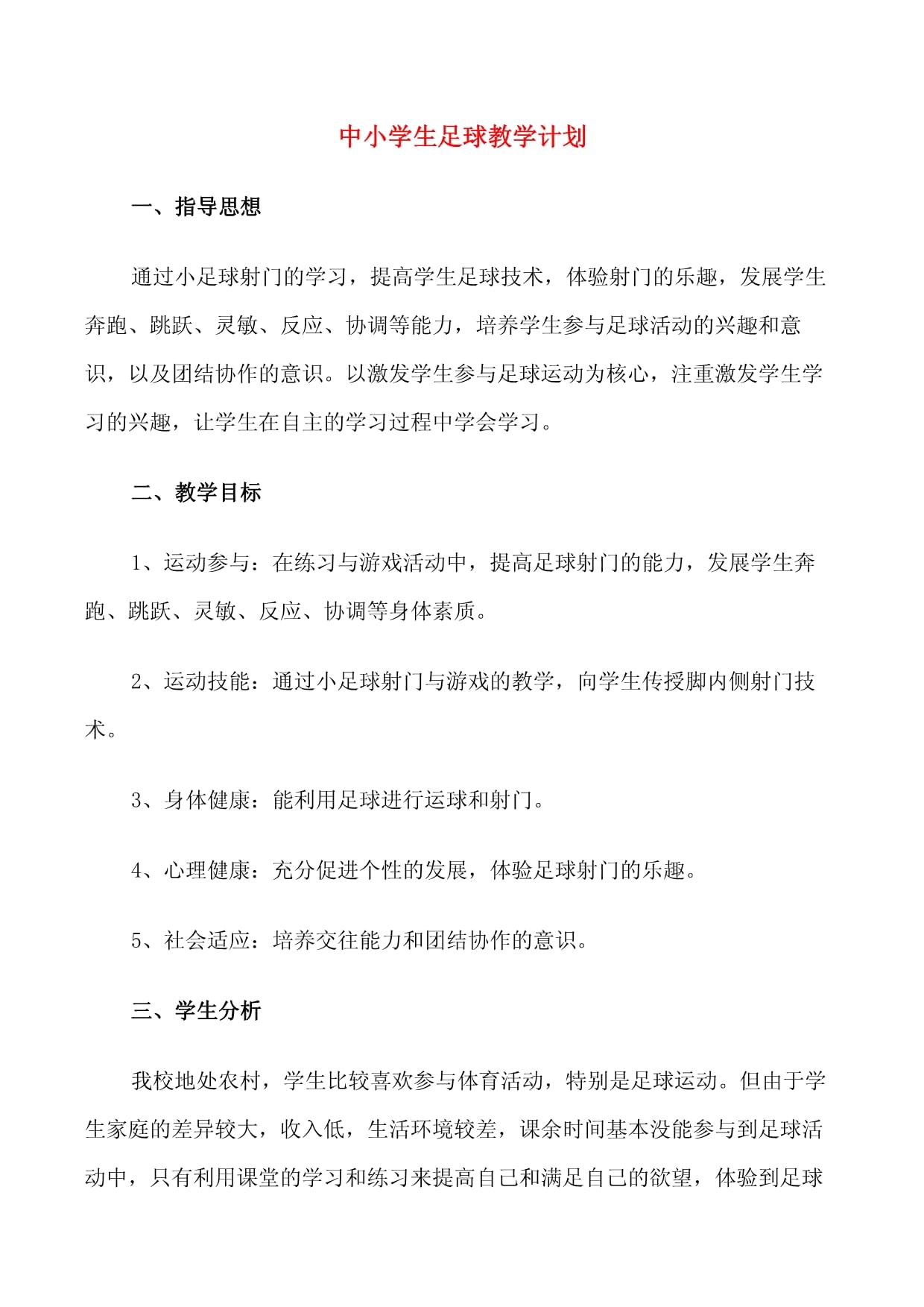足球培养学习(足球提高班训练课程)  第2张